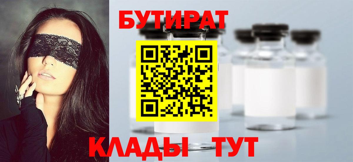 БУТИРАТ Butirat Кстово