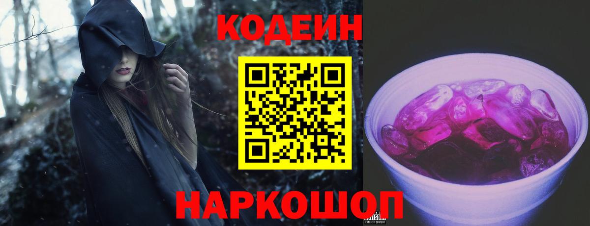 Кодеин напиток Lean (лин)  Вход с VPN  Codein Purple Drank  Кстово 